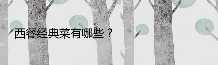 西餐经典菜有哪些？