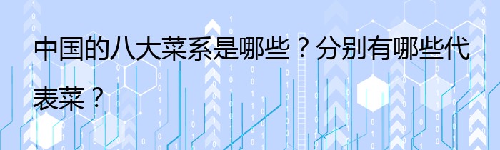 中国的八大菜系是哪些？分别有哪些代表菜？