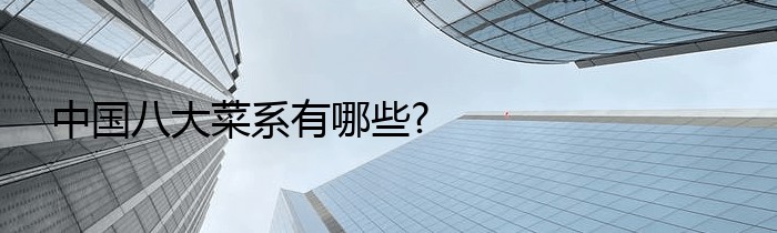 中国八大菜系有哪些?