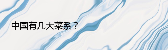 中国有几大菜系？