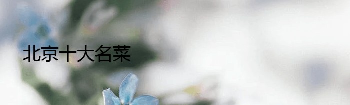 北京十大名菜