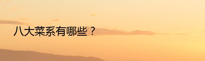 八大菜系有哪些？