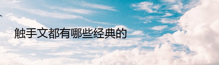 触手文都有哪些经典的