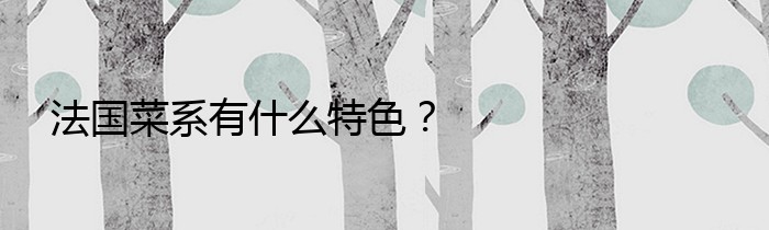 法国菜系有什么特色？