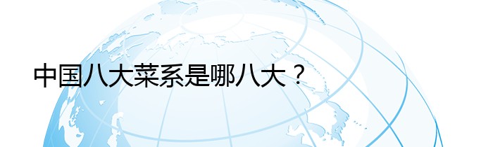 中国八大菜系是哪八大？