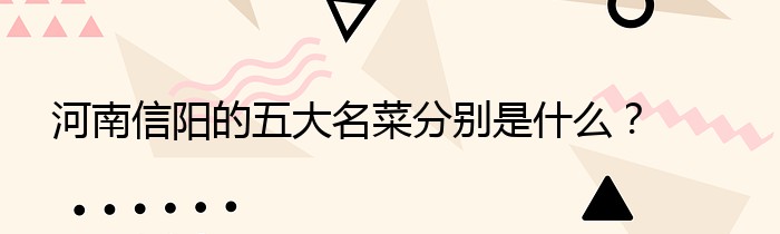 河南信阳的五大名菜分别是什么？