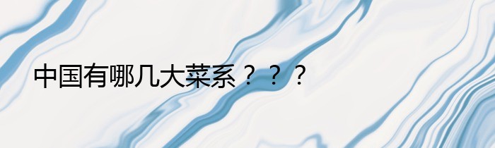 中国有哪几大菜系？？？