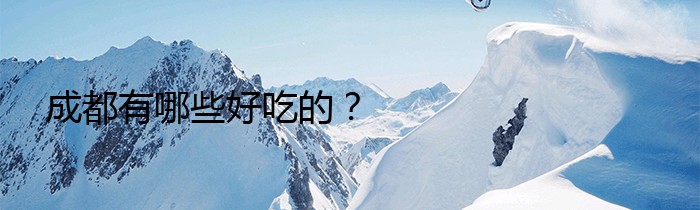 成都有哪些好吃的？