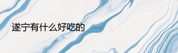 遂宁有什么好吃的