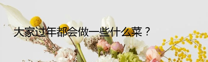 大家过年都会做一些什么菜？