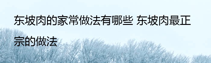 东坡肉的家常做法有哪些 东坡肉最正宗的做法