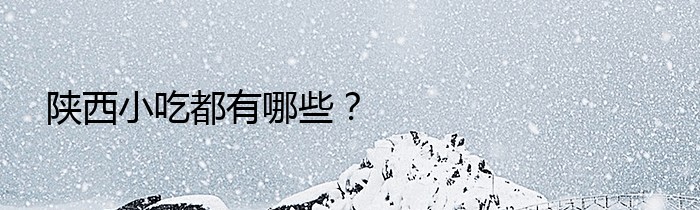 陕西小吃都有哪些？