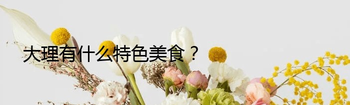 大理有什么特色美食？