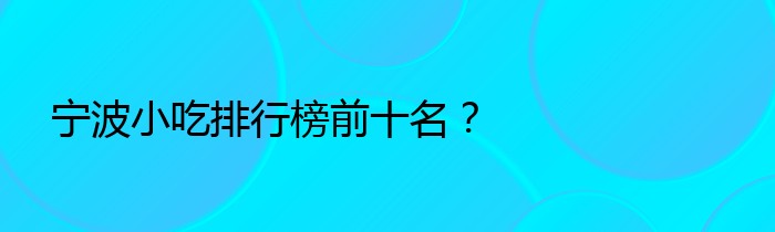 宁波小吃排行榜前十名？