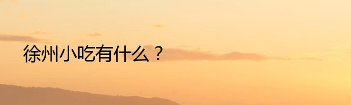 徐州小吃有什么？