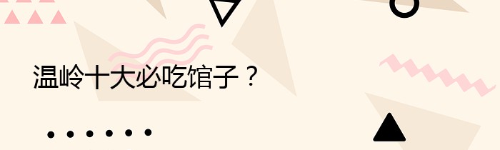 温岭十大必吃馆子？