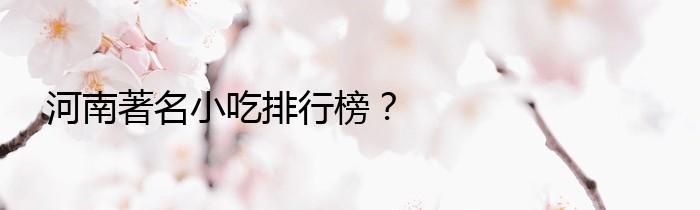 河南著名小吃排行榜？