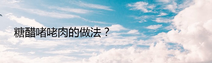 糖醋啫咾肉的做法？