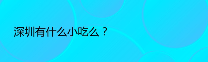 深圳有什么小吃么？