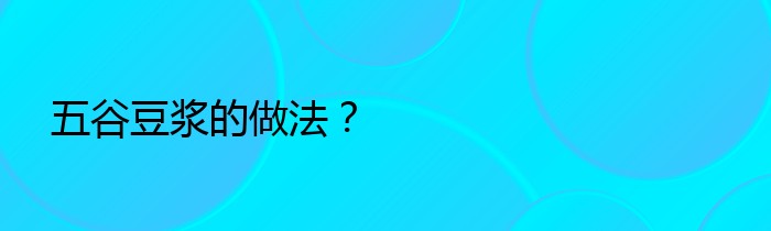 五谷豆浆的做法？