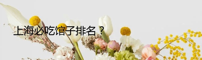 上海必吃馆子排名？