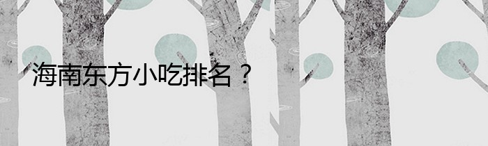 海南东方小吃排名？