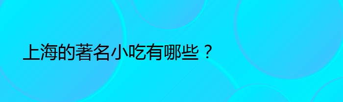 上海的著名小吃有哪些？