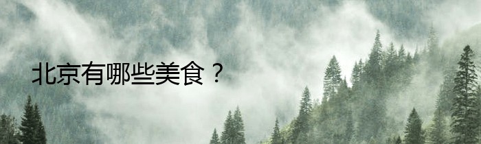 北京有哪些美食？