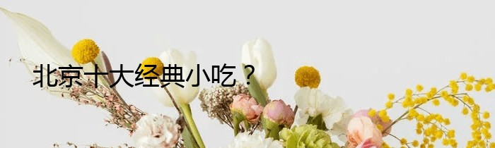 北京十大经典小吃？