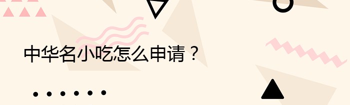 中华名小吃怎么申请？