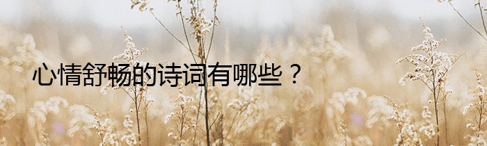 心情舒畅的诗词有哪些？