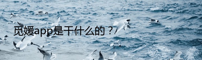 觅媛app是干什么的？