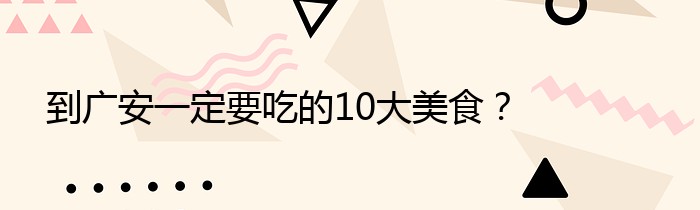 到广安一定要吃的10大美食？