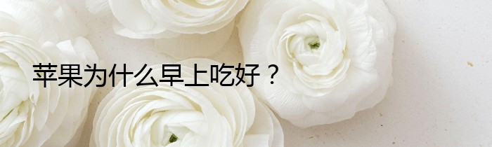 苹果为什么早上吃好？