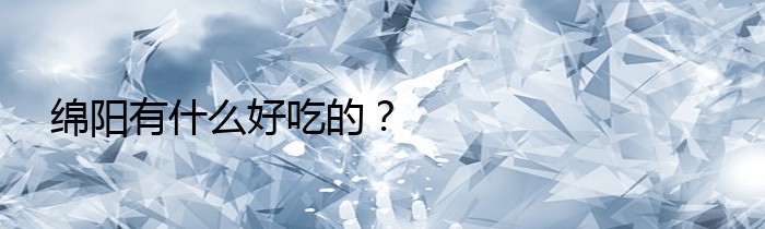 绵阳有什么好吃的？