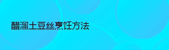 醋溜土豆丝烹饪方法