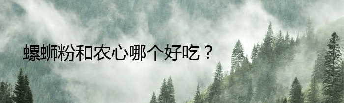 螺蛳粉和农心哪个好吃？