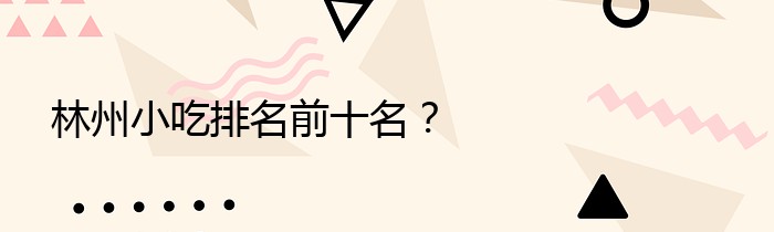 林州小吃排名前十名？