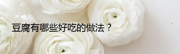 豆腐有哪些好吃的做法？