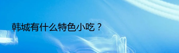 韩城有什么特色小吃？