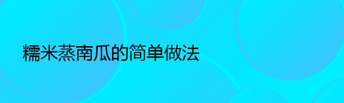 糯米蒸南瓜的简单做法