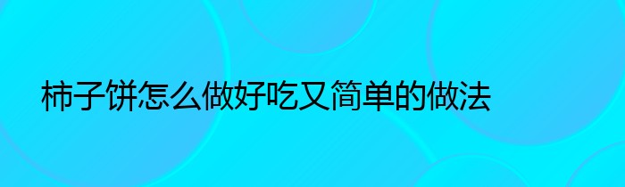 柿子饼怎么做好吃又简单的做法