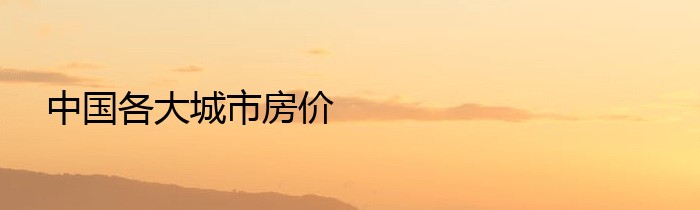 中国各大城市房价