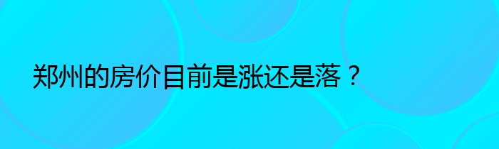 郑州的房价目前是涨还是落？