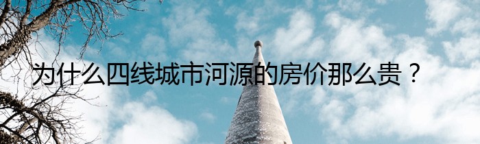 为什么四线城市河源的房价那么贵？