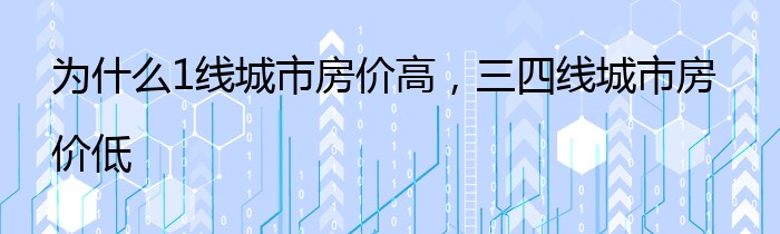 为什么1线城市房价高，三四线城市房价低