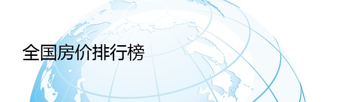 全国房价排行榜