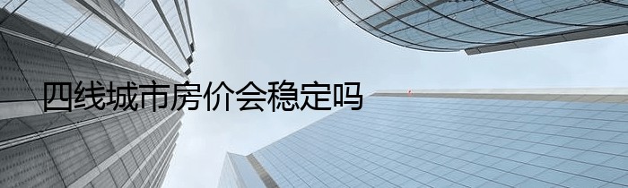 四线城市房价会稳定吗