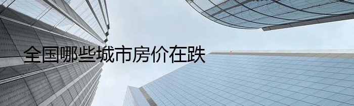 全国哪些城市房价在跌