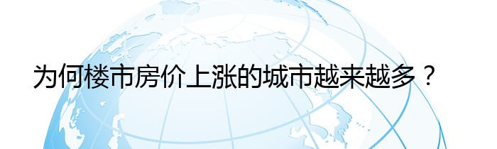 为何楼市房价上涨的城市越来越多？